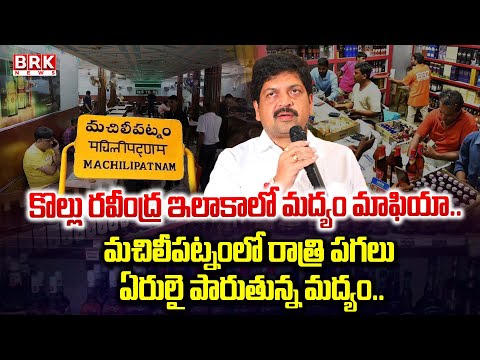 మంత్రి ఇలాకాలో..మద్యం మాఫియా | Machilipatnam | Minister Kollu Ravindra Constituency | BRK News - TV9
