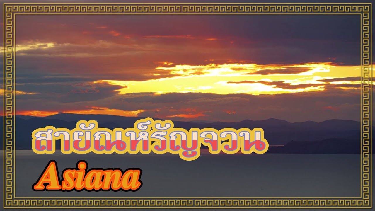 สายัณห์รัญจวน - Asiana [Official Music Video]