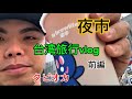1泊2日台湾旅行vlog【前編】