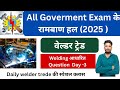 वेल्डर ट्रेड ।Welder Tread| वेल्डिंग पर आधारित प्रश्न।Mp iti to। Mppgcl के लिए स्पेशल class।