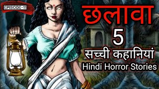 भूतों और चुड़ैलों की सच्ची कहानियाँ. Episode 11. Hindi Horror Stories.