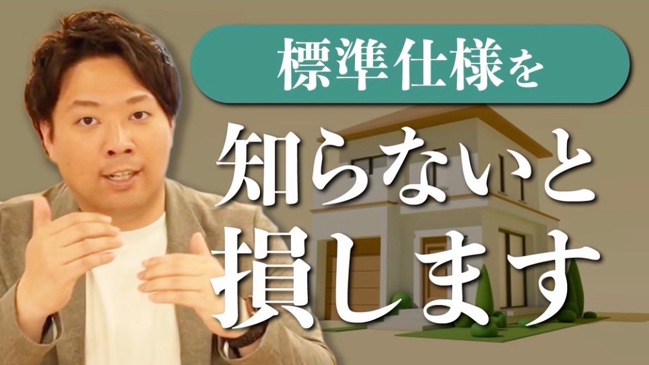 注文住宅】標準仕様でここまでやる!? プロが教える「失敗しない家
