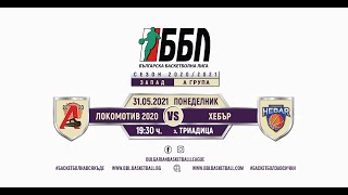 Локомотив 2020 vs Хебър - ББЛ Запад, А Група, Плейофи, Сезон 2020/2021