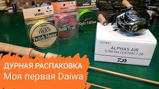 Дурная распаковка. Моя первая Daiwa - Alphas Air Stream Custom.