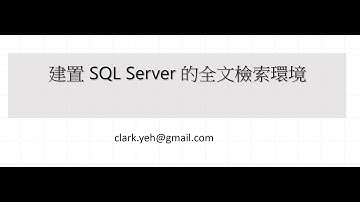SQL Server全文檢索 1/4  環境的設置