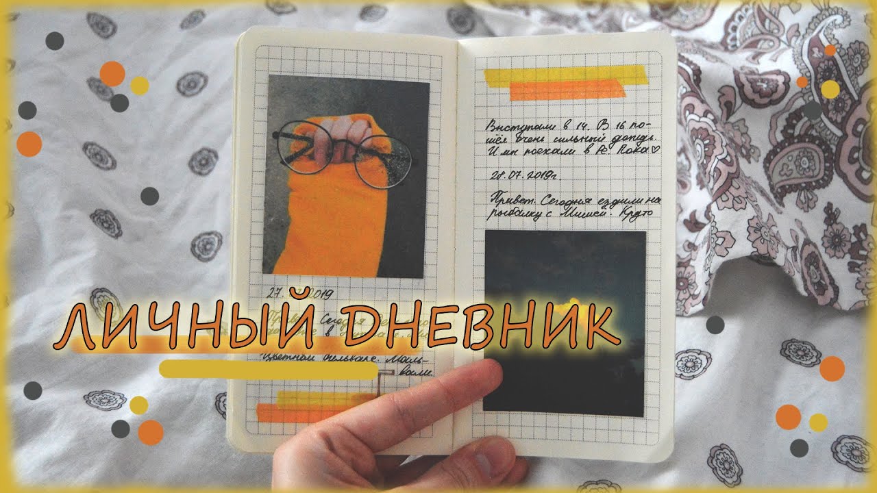 МОЙ ЛИЧНЫЙ ДНЕВНИК / оформление лд / как оформить первую страницу в лд ...