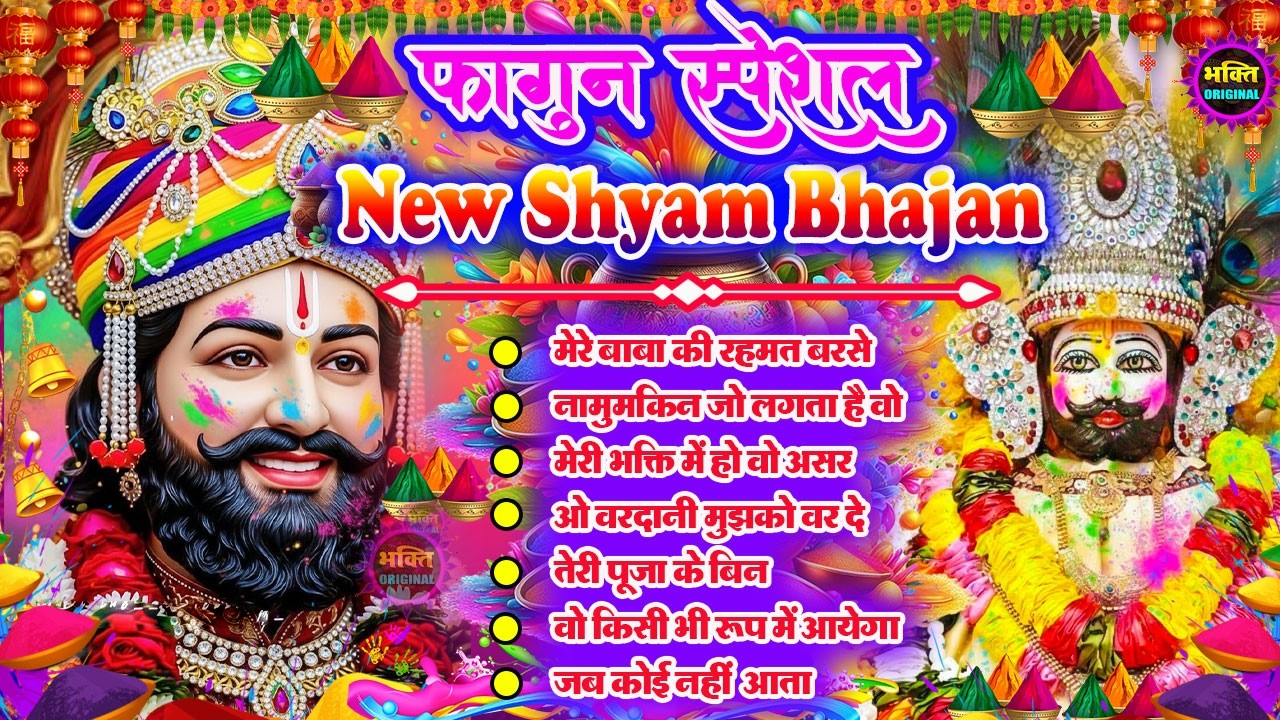 फागुन स्पेशल भजन 🌹 Khatu Shyam Bhajan 🌹 Shyam Baba Bhajan🌼❤️Khatu Dham Bhajan 2026