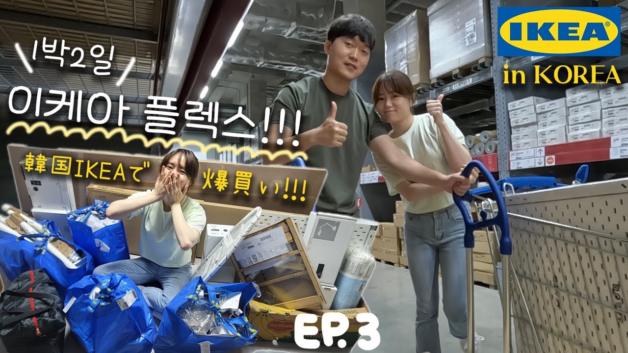 【한일커플】ep.3 자취생 필수품 찾으러 1박2일 이케어투어!!🛒