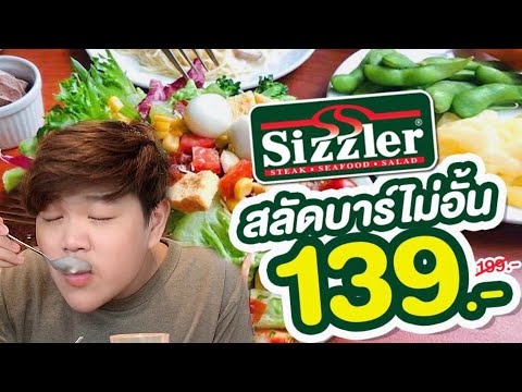 Ep.27 กูเกิ้ลอยากกินผัก สลัดบาร์ Sizzler 139-