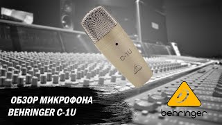 Распаковка и обзор микрофона Behringer C-1U.