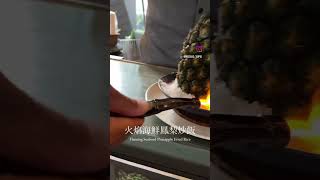 炒飯上桌前的儀式感～fire!!!🔥🍍 #foodie #台北美食 #taipeifood #板橋美食 #板橋餐廳