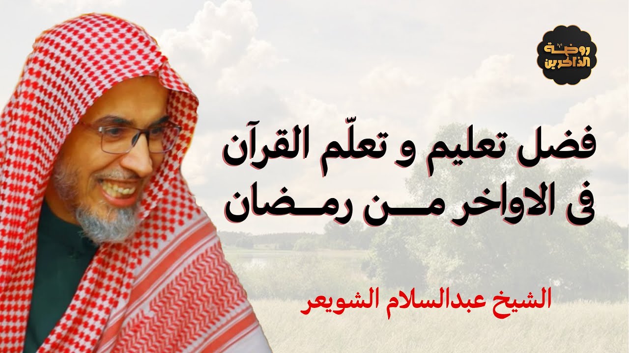 هل ترغب في الأجر الوفير؟ تعلم القرآن وعلّمه مع الشيخ عبدالسلام الشويعر