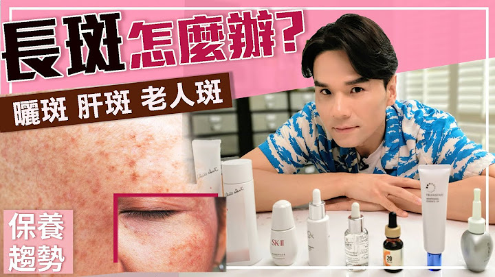 超強淡斑攻略，雀斑、曬斑、孕斑、老人斑一次搞懂！ll Kevin想得美 ll How To Remove Dark Spots On Face - 天天要聞