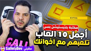 أجمل 10 العاب في خدمة بلايستيشن بلس الجديدة تقدر تلعبها مع اخوانك على نفس الجهاز | PS Plus Extra