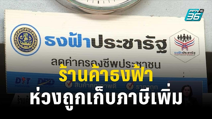 ร้านค้าธงฟ้า ห่วงถูกเก็บภาษีเพิ่มหากรับเงินดิจิทัล | เที่ยงทันข่าว | 25 ก.ย. 66