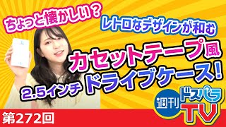 なつかしさを感じる方は昭和人間？カセットテープ風ドライブケース【週刊ドスパラTV 第272回 1月13日放送】