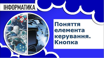 Інформатика 8 клас | Поняття елемента керування. Кнопка. Практична робота 8