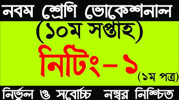 নবম শ্রেণি ভোকেশনাল ১০ম সপ্তাহের নিটিং-১ এসাইনমেন্ট সমাধান | Class 9 Voc Knitting-1 Assignment Solu