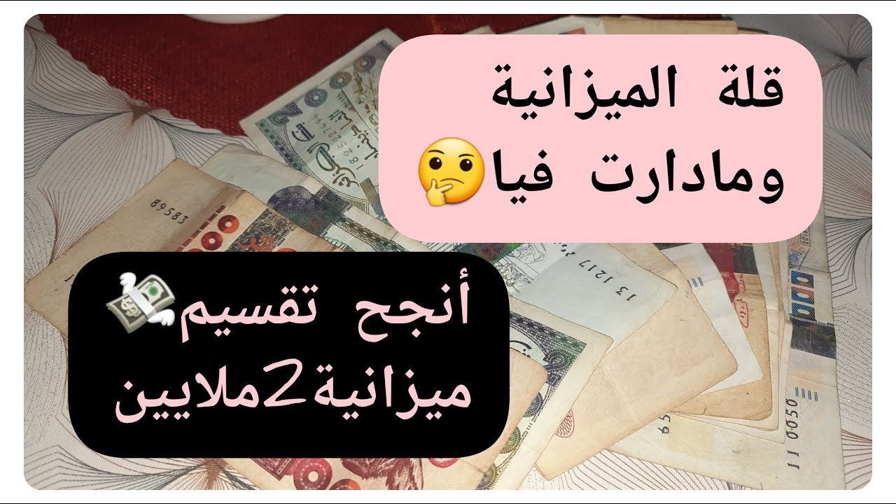 أنجح تقسيم ميزانية 2ملايين💸وديري كرطونة رمضان🌜طريقتي في التوفير🤑التدبير وحسن التسيير💯#success