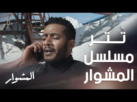 تتر وشارة مسلسل المشوار لـ محمد رمضان