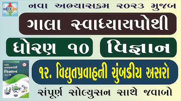 std 10 science chapter 12 swadhyay pothi