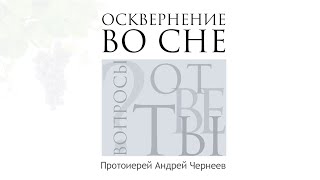 Осквернение во сне | Протоиерей Андрей Чернеев