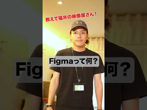 Figmaって何？ #shorts #figma - 福井の映像屋さん, FukuiNoEizoyasan