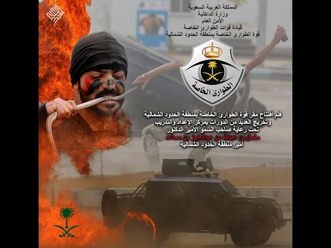 حفل إفتتاح قوة الطوارئ الخاصة بمنطقة الحدود الشمالية تحت رعاية أميرمنطقة الحدود الشمالية حفظه الله