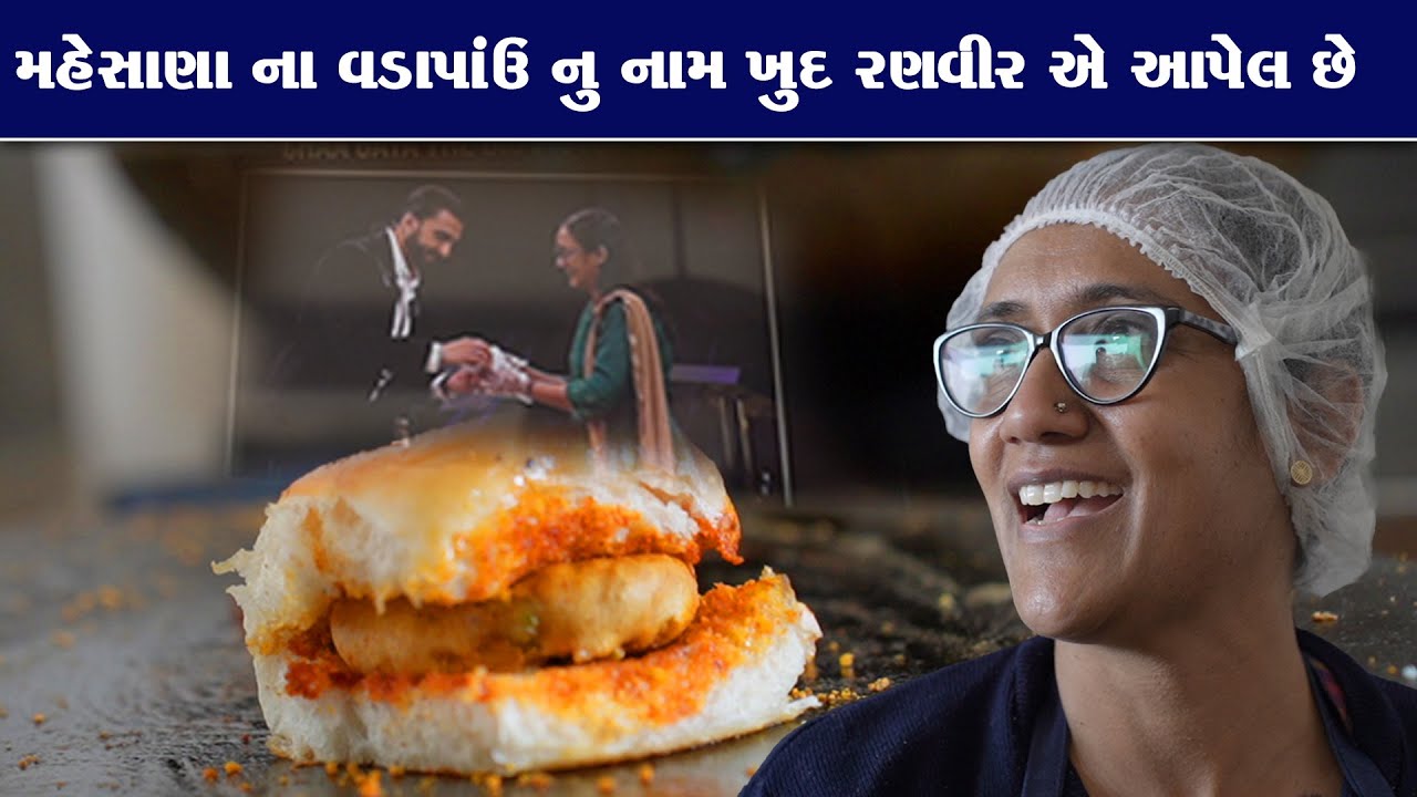 રણવીરસિંહ નામ આપ્યું માસીને spicy સિમ્બા વડાપાવ Madam na Vadapav મહેસાણા