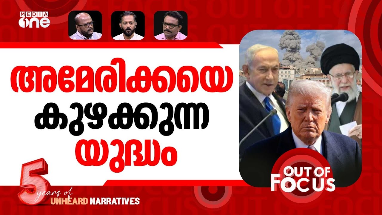 അമേരിക്കയെ കുഴക്കുന്ന യുദ്ധം | More explosions in Abu Dhabi, Bahrain, Doha | Out Of Focus