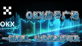 OKX信号广场------跟随专业交易者，轻松开启智能交易之旅！无需经验，一键复制专业交易信号，让收益触手可及！#加密货币 #区块链 #欧易交易所#okx