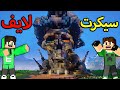 ماين كرافت الحياه السرية 1 اسرع تحدي سويت مرتضى رضاوي انصدم