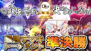 【遊戯王】リミットレギュレーション前に最強を決めよう！最強デッキトーナメント開催！〜準決勝〜