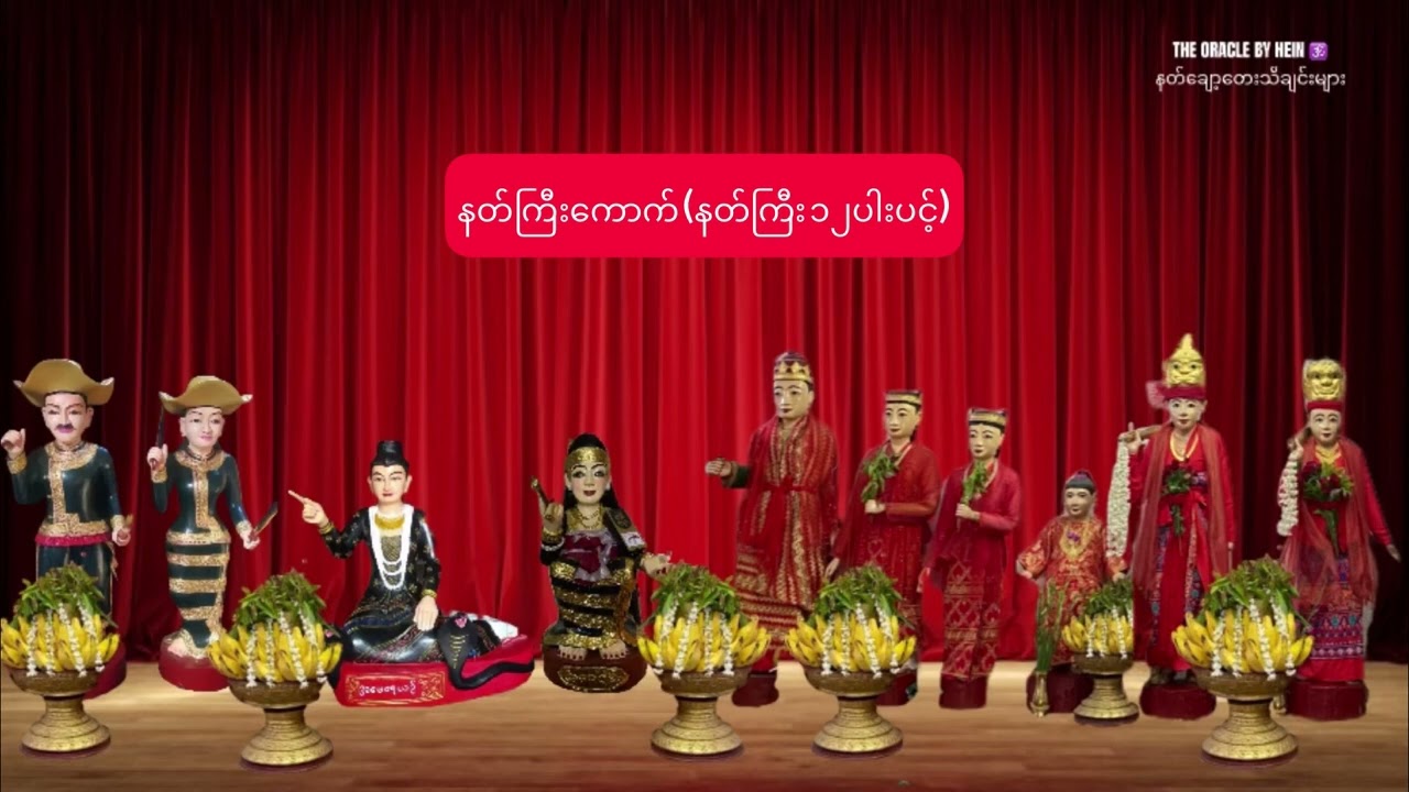 NAT 21 - နတ်ကြီးကောက်(Nat Kyee Kouk Nat Music )