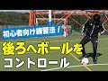 【サッカートレーニング】バックステップで後ろに下がりながらのコントロールが苦手、を克服！苦手克服練習法