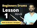 Beginners drums lesson hindi  drums lesson 1 how to play drums  stick control