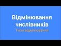 Відмінювання числівників. Типи відмінювання.