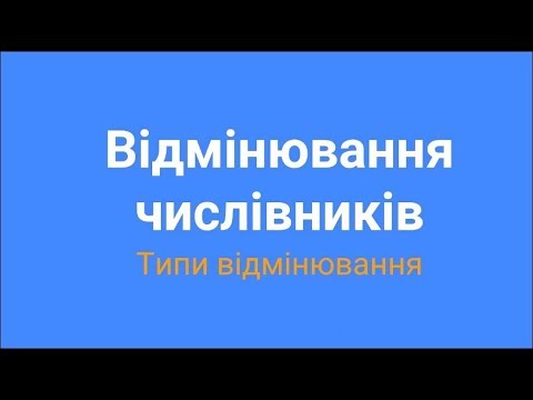 Відмінювання числівників. Типи відмінювання.