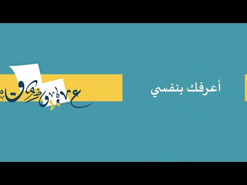 أعرفك بنفسي