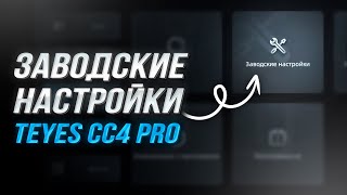 Заводские настройки Teyes CC4 PRO | Вход в инженерное меню и конфигурация системы