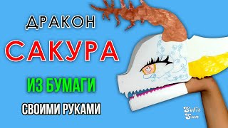 Дракон Сакура из бумаги на руку. DIY Sofit Sun