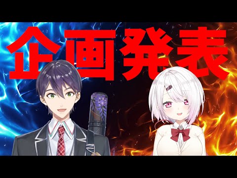 企画発表とメンバー奪い合い【with 椎名唯華】
