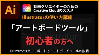 Illustratorの使い方「アートボードツール」#34