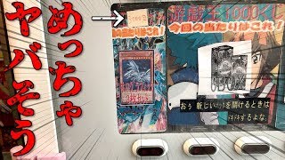 【遊戯王】１回3,000円のヤバそうな自販機に恐ろしいカードが入ってました・・・。