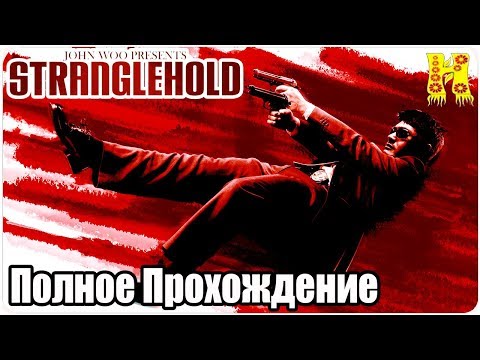 Vidéo: Rétrospective: Stranglehold De John Woo