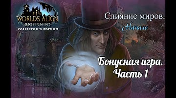 Слияние миров. Начало. Бонусная игра. Часть 1