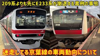 【209系よりも先に消えるE233系】京葉線の209系がE233系よりも活躍するかもしれない件