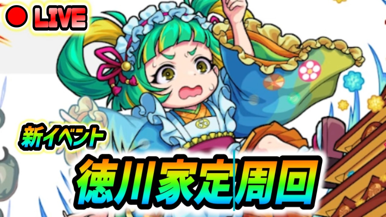 【#モンスト】新イベント『徳川家定』運極目指して周回していく🍻終わったらめくる