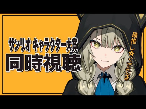 【同時視聴】サンリオキャラクター大賞 結果発表 2025 …今年も変わらずお祭りだ!!【ぐでたま推し】