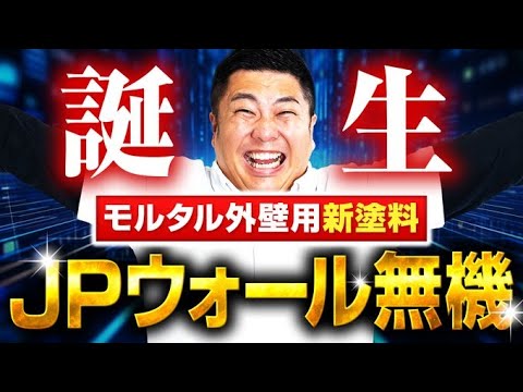 モルタル外壁用】新しい塗料が誕生しました！～外壁塗装専門店のユウマ
